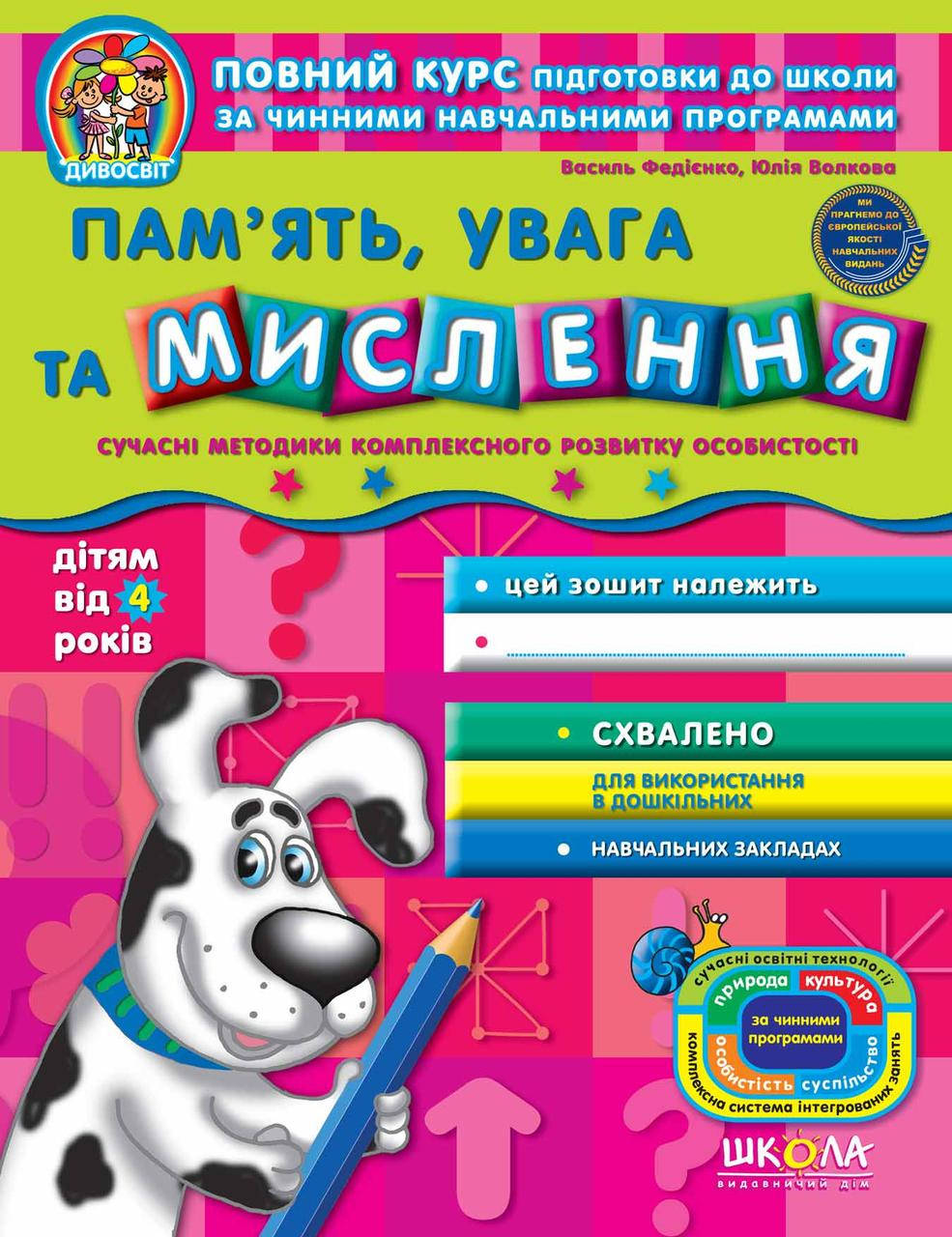 

Пам'ять, увага та мислення. 4+ (Дивосвіт)