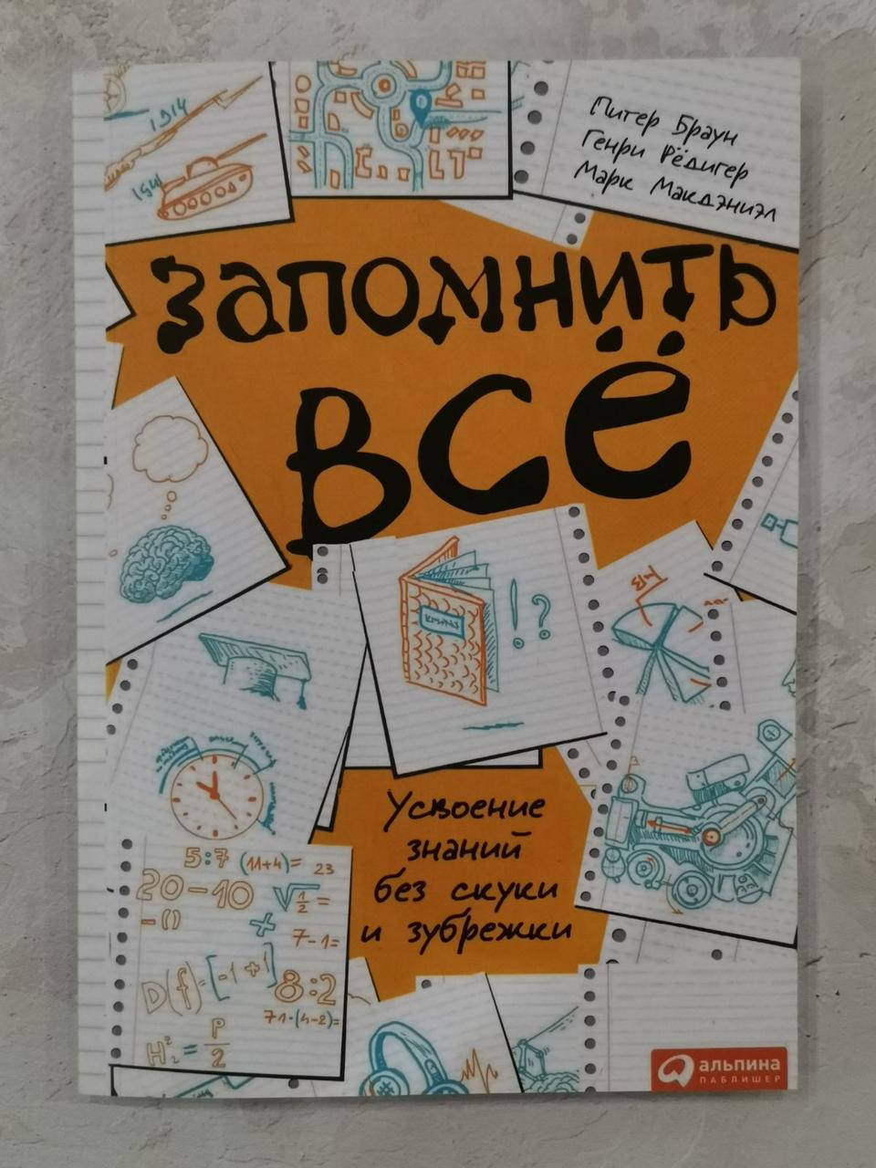 

Книга "Запомнить все" Питер Браун и др.