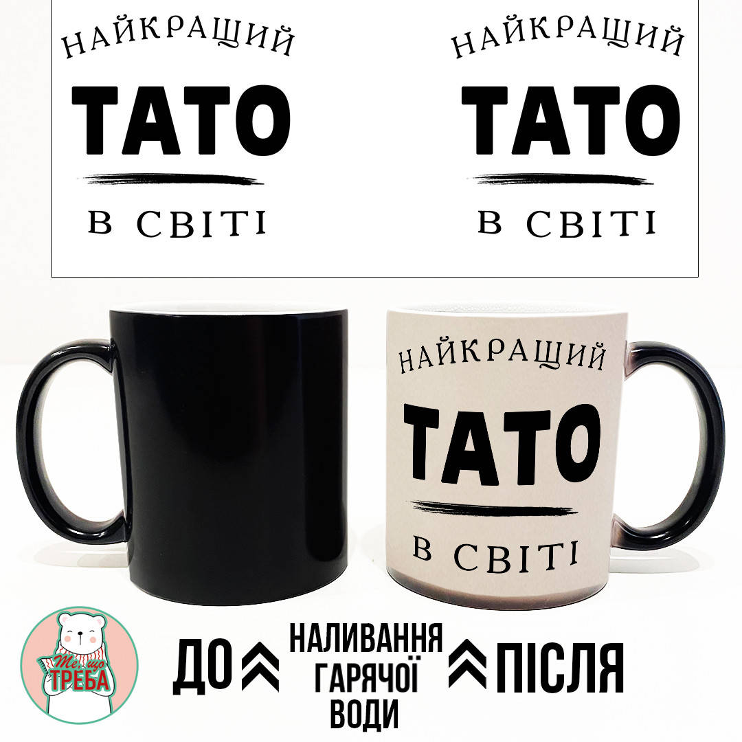 

Горнятко / чашка для тата "Найкращий тато в світі" ХАМЕЛЕОН ЧОРНИЙ