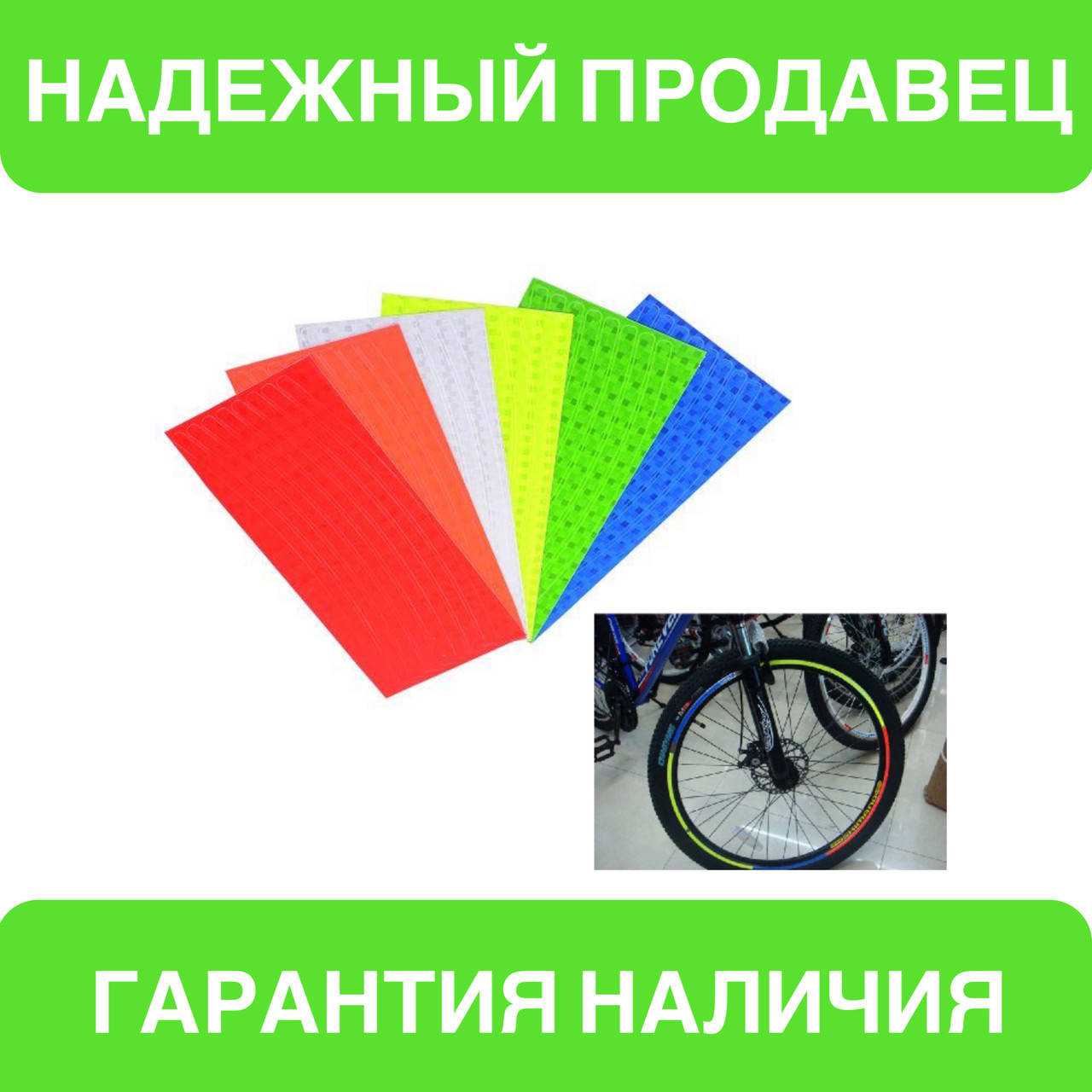 

Светоотражающие наклейки на обод колеса 8 шт на листе