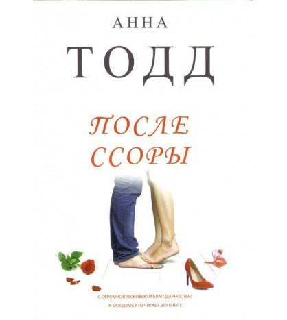 

Книга После ссоры. Автор - Анна Тодд (Форс)