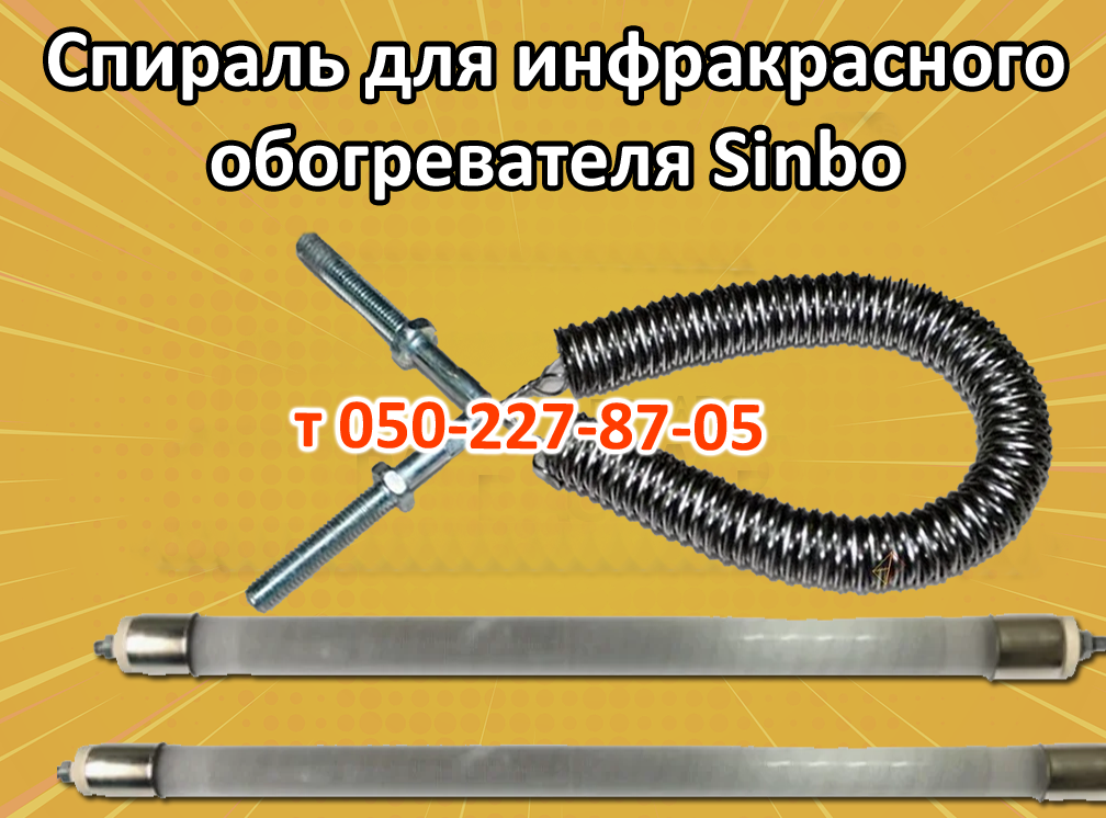 

Спираль для инфракрасного обогревателя Sinbo