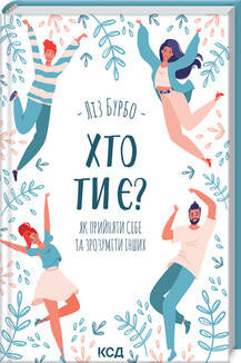

Книга "Хто ти є Як прийняти себе та зрозуміти інших" Ліз Бурбо