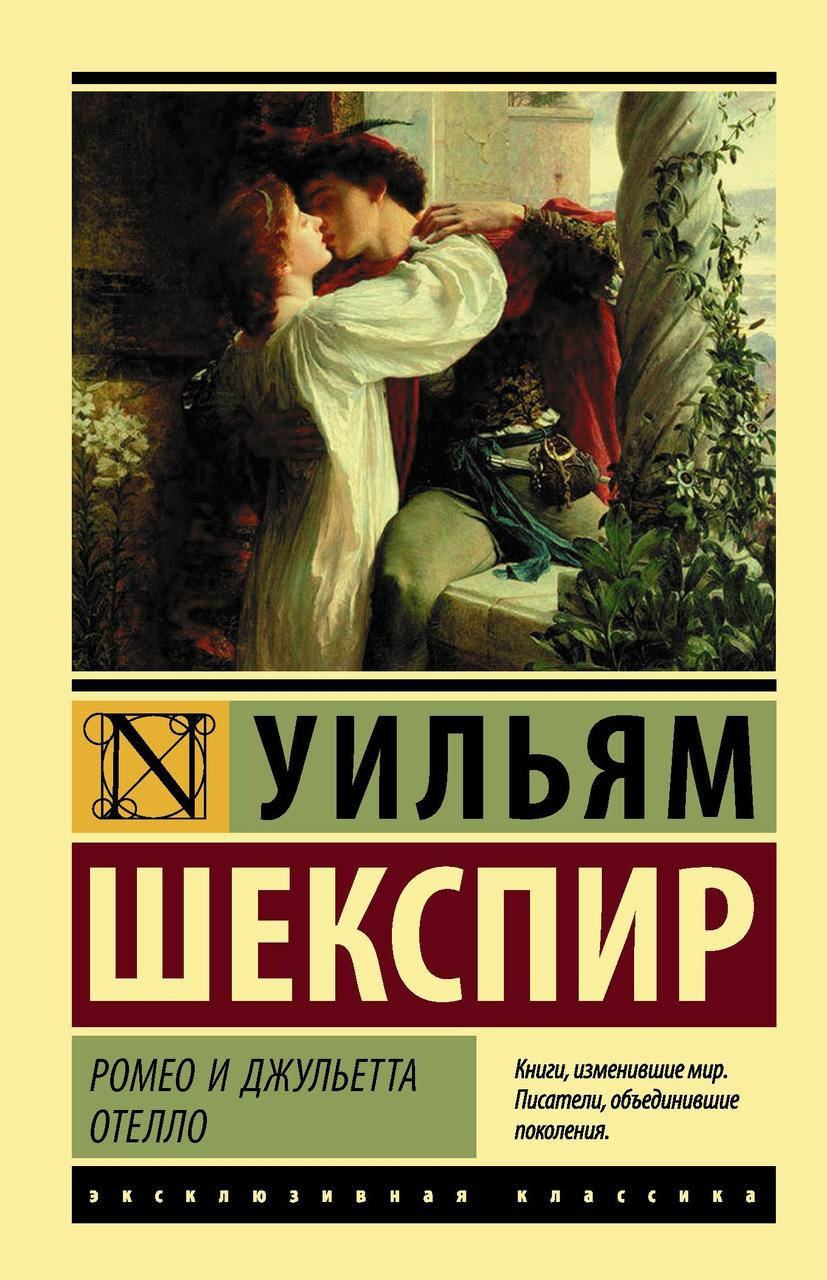 

Шекспир У. Ромео и Джульетта. Отелло