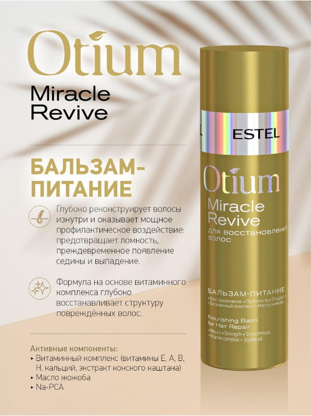 

Бальзам-питание Estel Otium Miracle Revive для восстановления волос, 200 мл