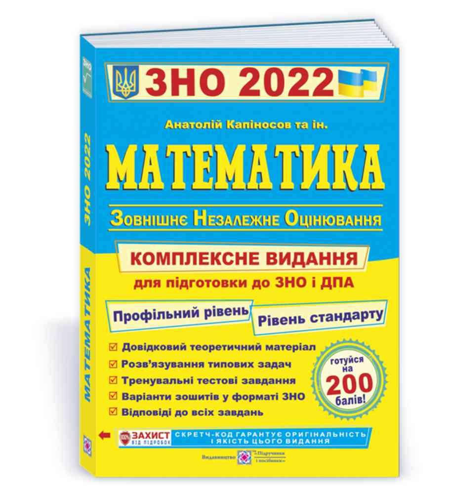 

Комплексна підготовка до ЗНО 2022: Математика