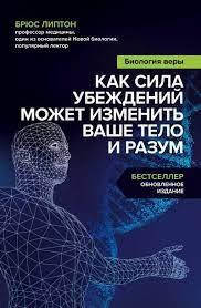 

Биология веры. Как сила убеждений может изменить ваше тело и разум