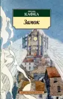 

Замок Кафка Ф.