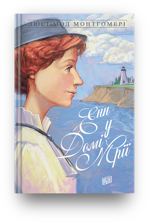 

Книга Енн у домі мрії Люсі-Мод Монтгомері Книга 5