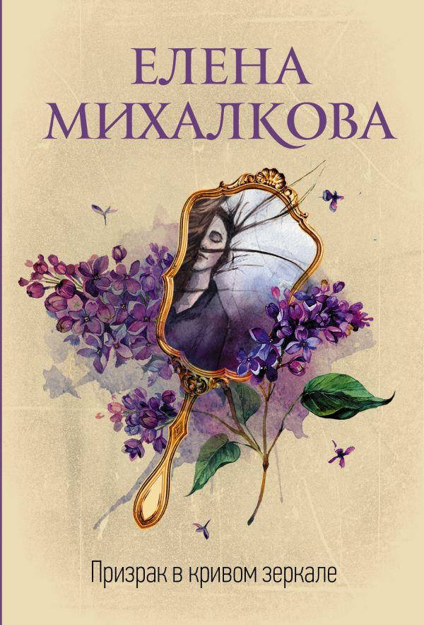

Призрак в кривом зеркале. Михалкова Елена Ивановна