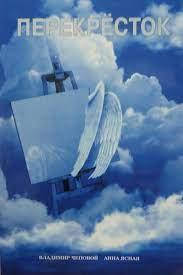 

Владимир Чеповой, Анна Ясная Перекрёсток.