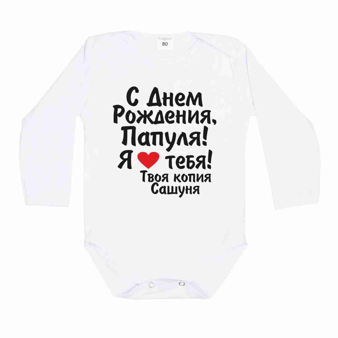 

Боди - С Днём Рождения, Папуля! Я люблю тебя! Именной