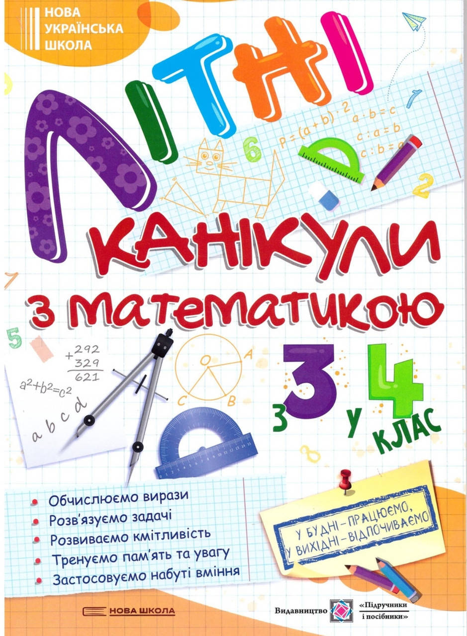 

Зошит Літні канікули з Математикою з 3 в 4 клас. Сапун