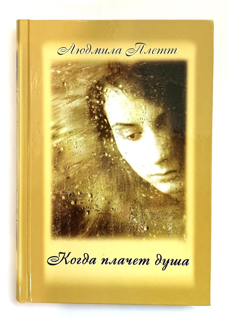 

Когда плачет душа. Книга 2. Людмила Плетт