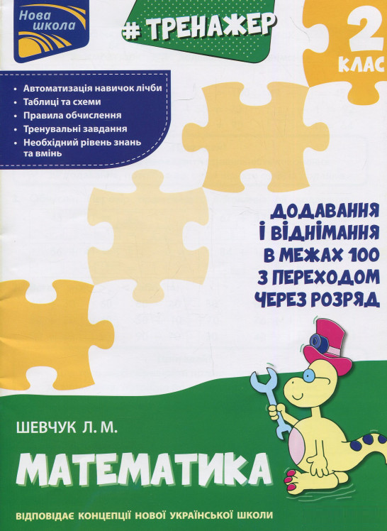 

Книга Тренажер з математики. 2 клас. Автор - Л. Шевчук (АССА)