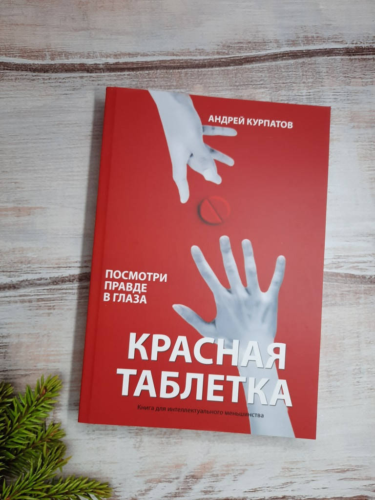 

Курпатов Красная таблетка. Посмотри правде в глаза !
