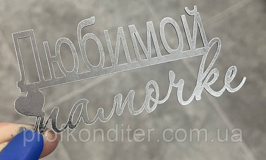 

Топер из ламинированного картона "Любимой мамочке №2"