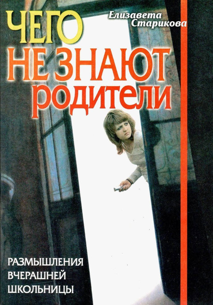 

Чего не знают родители. Размышления вчерашней школьницы