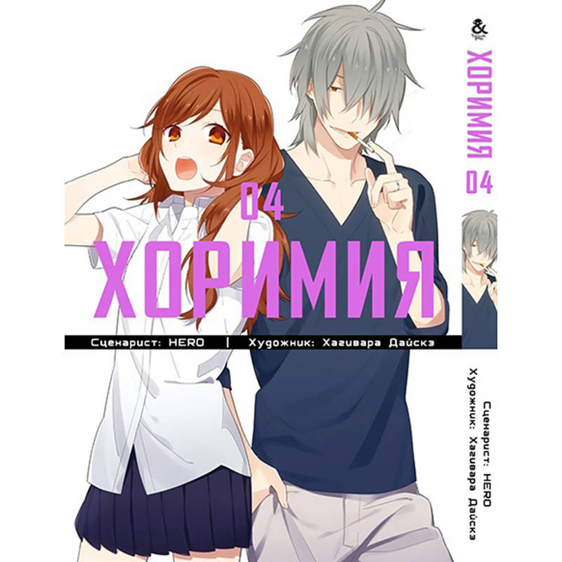 

Манга Хоримия Том 04 | Horimiya