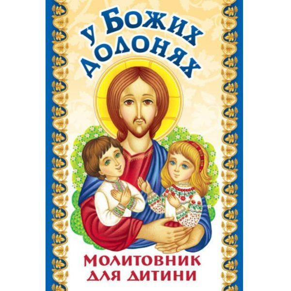 

У Божих долонях: молитовник для дитини