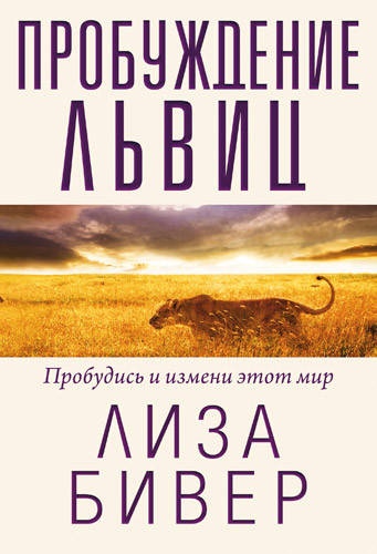 

Пробуждение львиц. Лиза Бивер