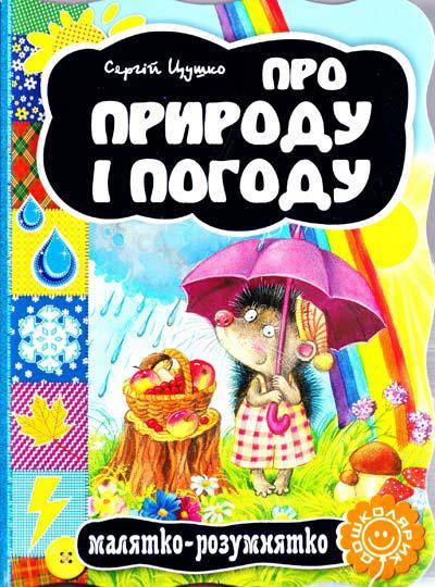 

Книги для самых маленьких. Про природу і погоду. С. Цушко. Малятко-розумнятко.