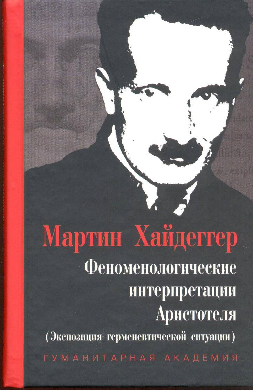 

Феноменологические интерпретации Аристотеля Хайдеггер М.из Гуманитарная академия