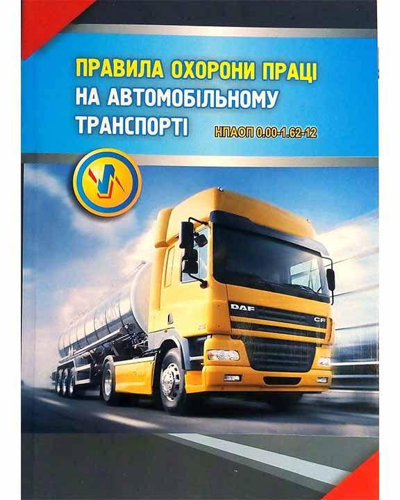 

НПАОП 0.00-1.62-12. Правила охорони праці на автомобільному транспорті