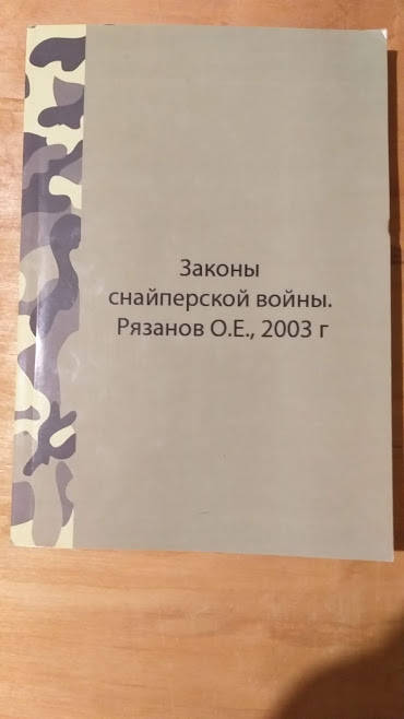 

Рязанов Законы снайперской войны