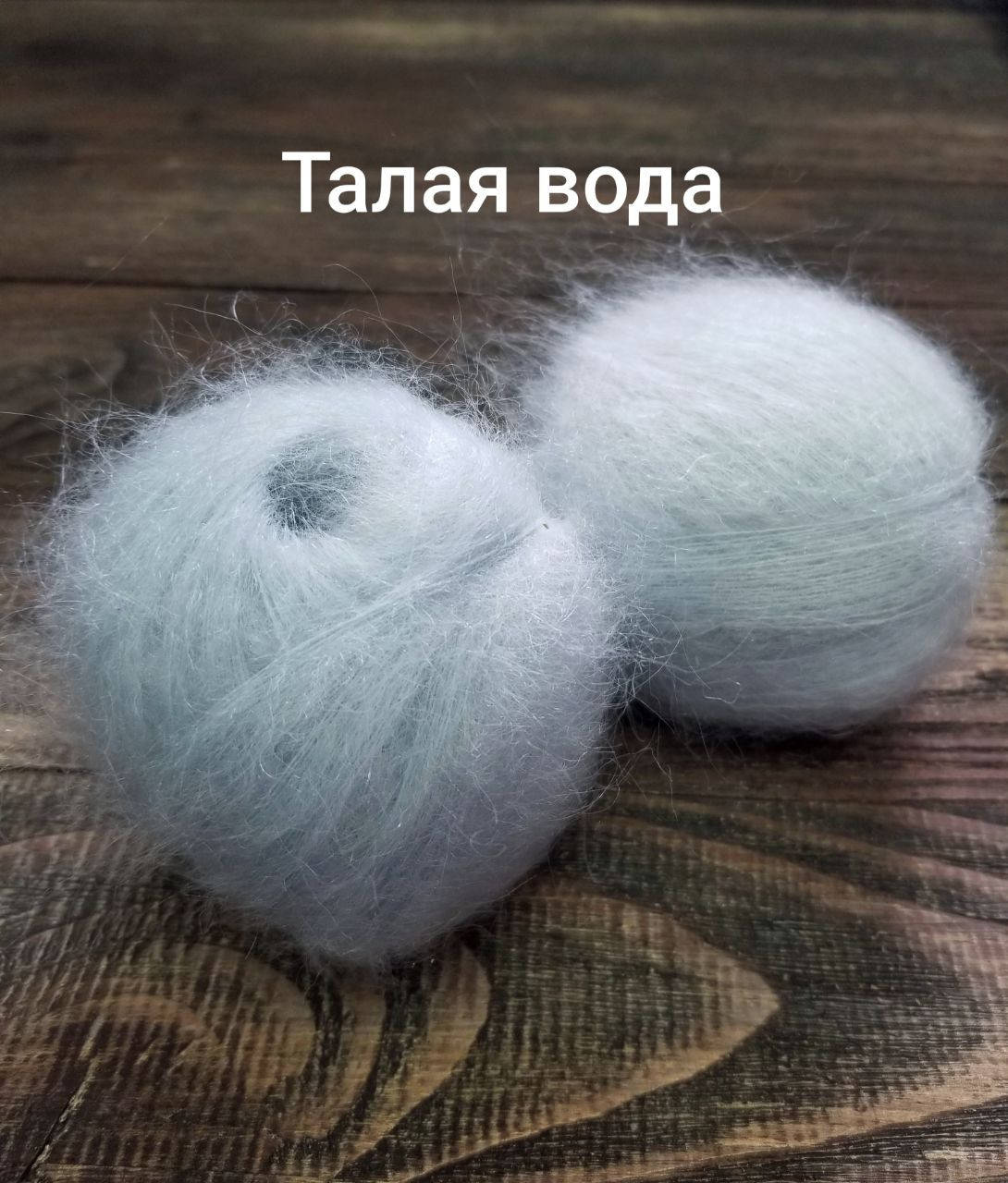 

Пряжа кидмохер Талая вода.