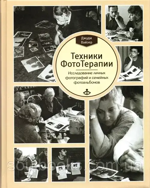 

Техники ФотоТерапии: иccледование секретов личных фотографий и семейных фотоальбомов. Дж. Вайзер