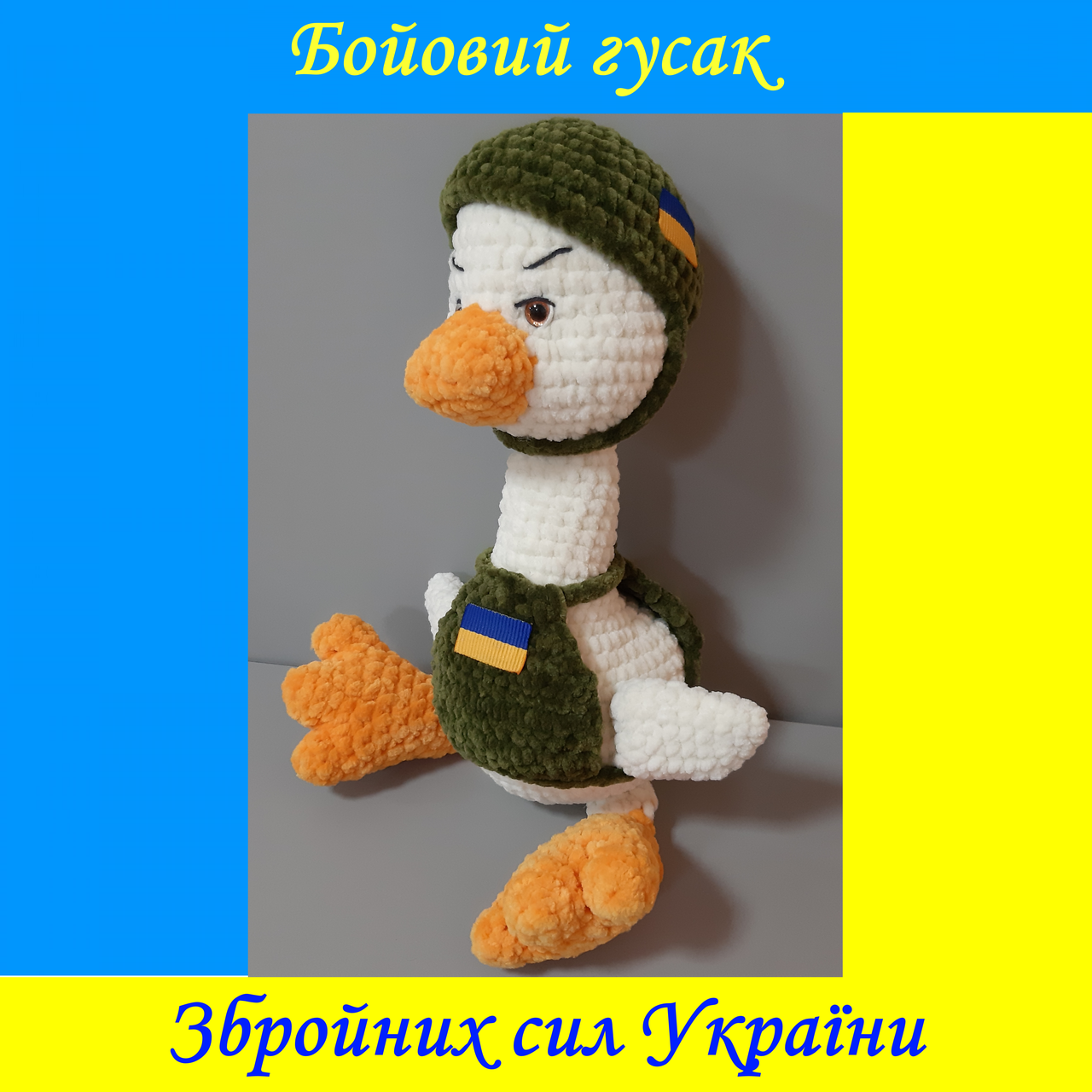 

Бойовий гусак ЗСУ, м'яка іграшка ручної роботи, Разные цвета