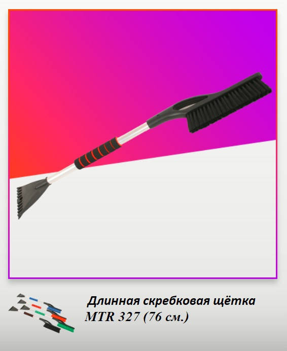 

Щетка со скребком MTRAUTO 327 (76 см)