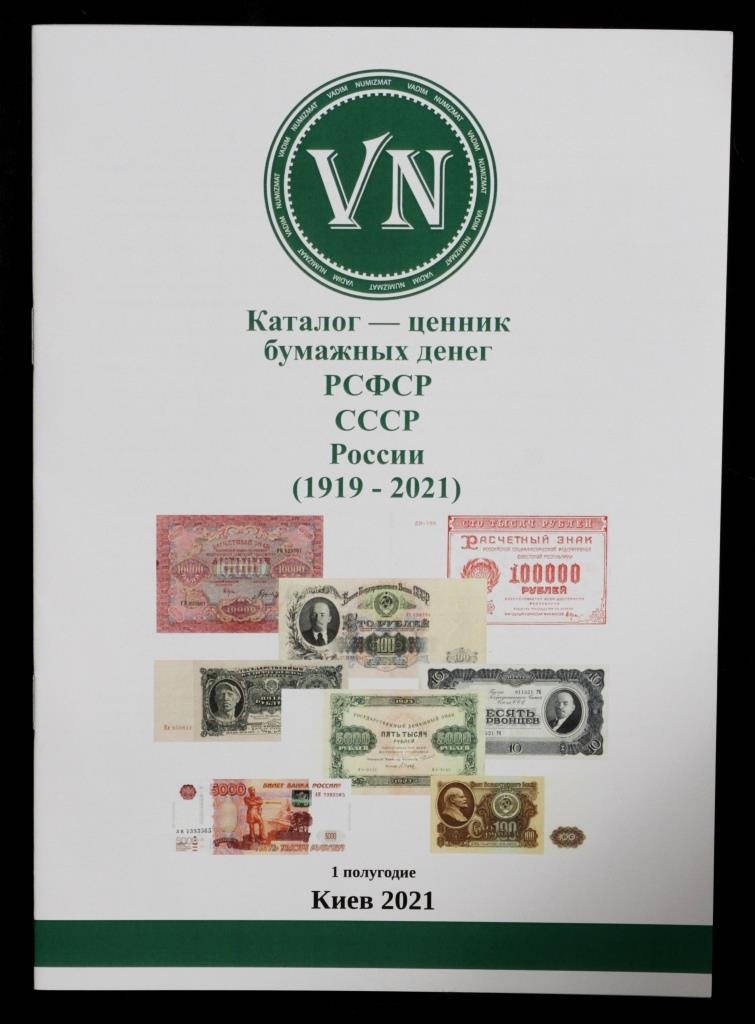 

Каталог-ценник бумажных денег РСФСР СССР России (1919-2021 гг.)