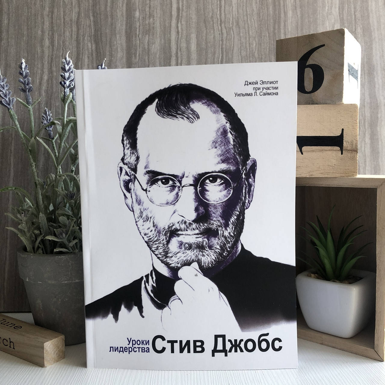 

Книга "Стив Джобс. Уроки лидерства" - Уильям Саймон и Джей Эллиот
