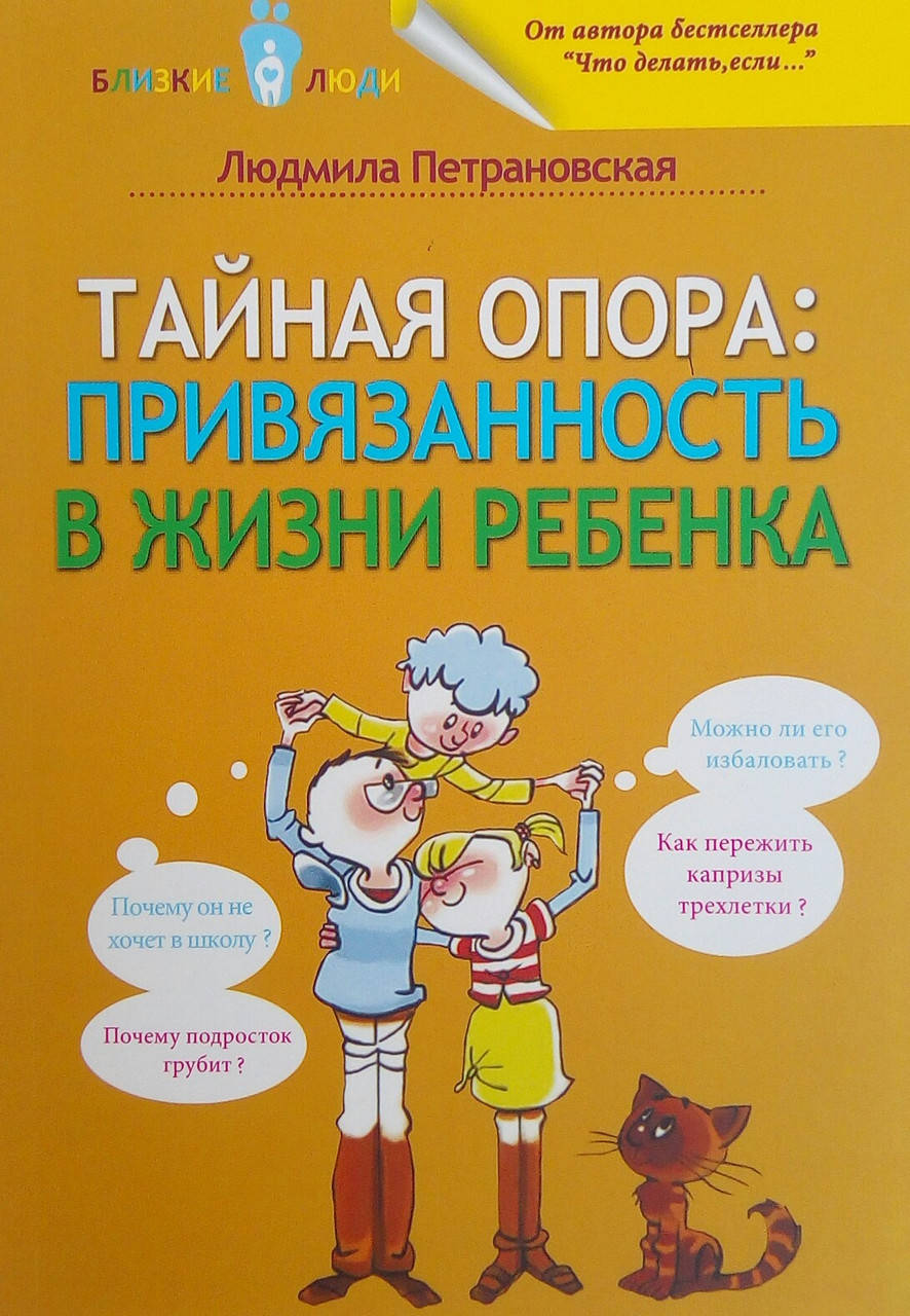 

Тайная опора привязанность в жизни ребенка - Людмила Петрановская