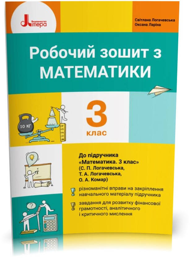 

3 клас. Математика. Робочий зошит (Логачевська С. П. Ларіна О.В.), Літера