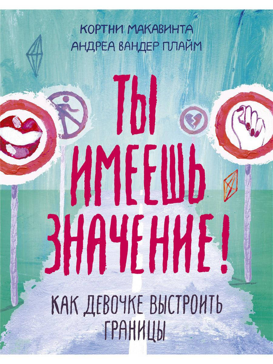 

Ты имеешь значение! Как девочке выстроить границы