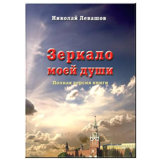 

Зеркало моей души. Николай Левашов. том 1