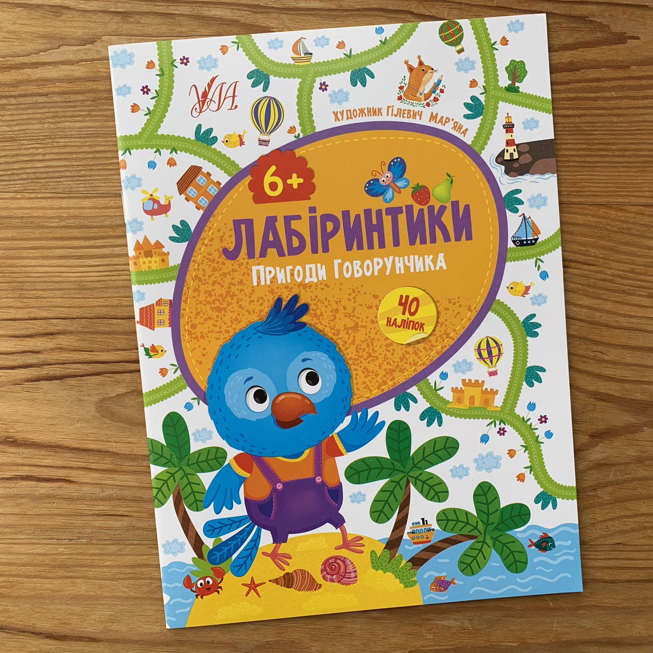 

Лабіринти Пригоди Говорунчика 6+