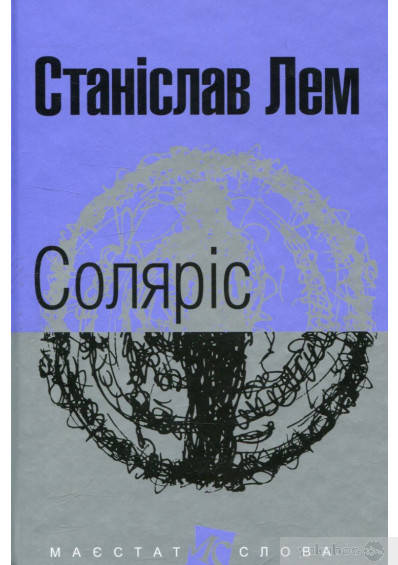 

Станіслав Лем Соляріс (изд. 2017 г. )