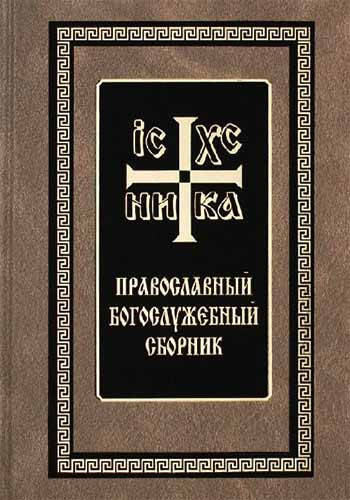 

Православный Богослужебный сборник