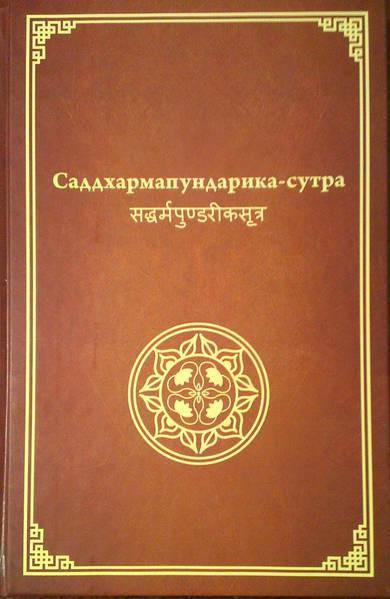 

Сутра о Цветке Лотоса Чудесной Дхармы