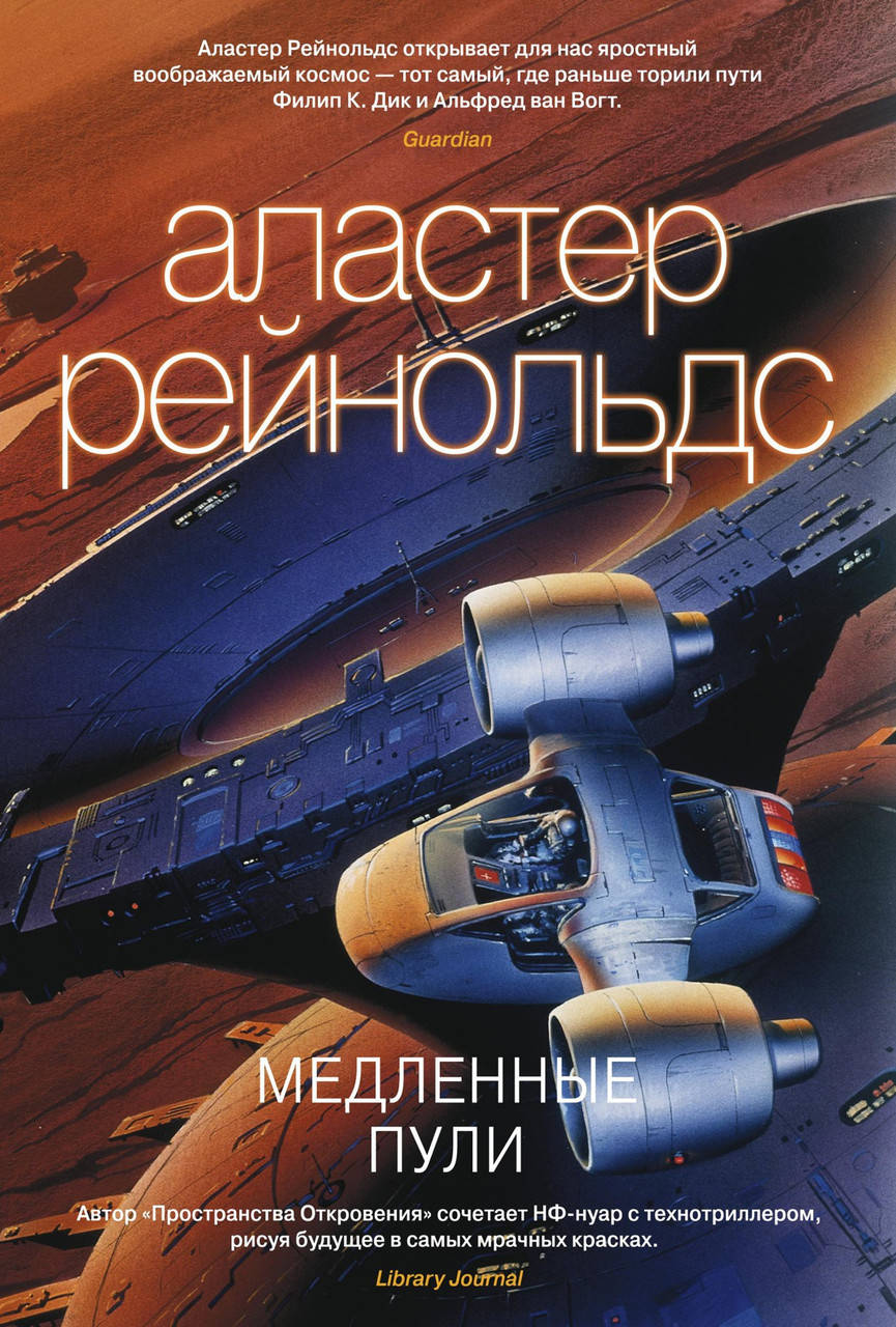 

Аластер Рейнольдс "Медленные пули"