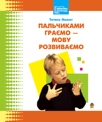 

Пальчиками граємо-мову розвиваємо. Момот Т.