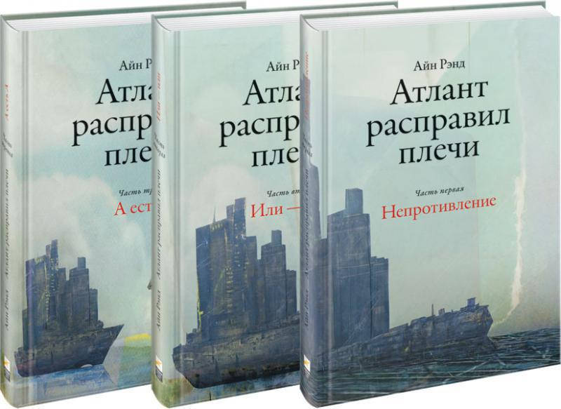 

Айн Рэнд. Атлант расправил плечи