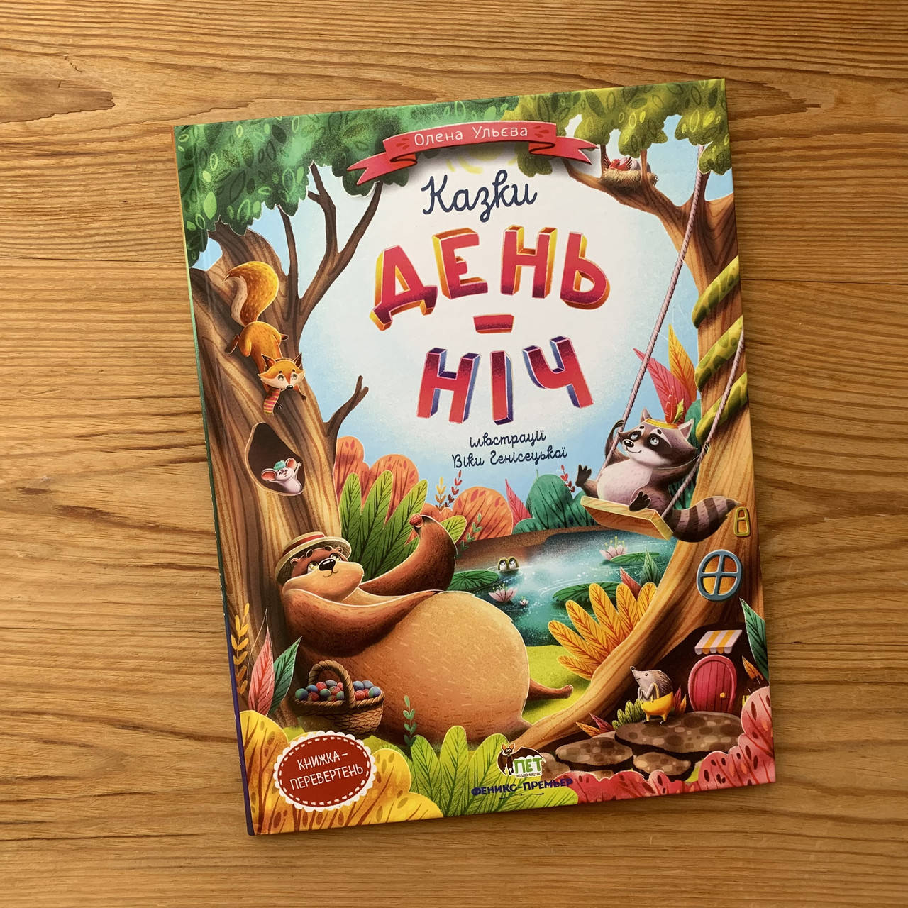 

Казки день-ніч (укр)