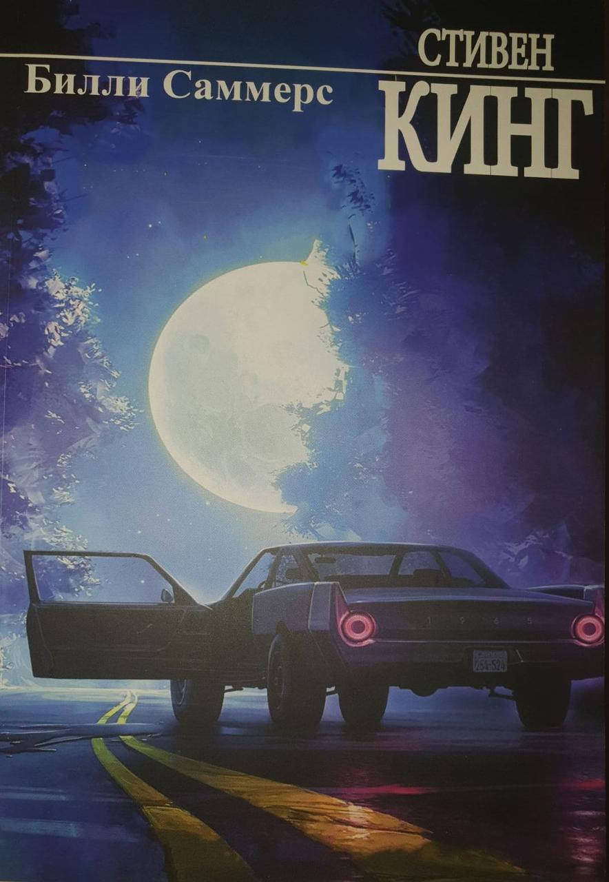 

Билли Саммерс. Стивен Кинг. (мяг. переплет)