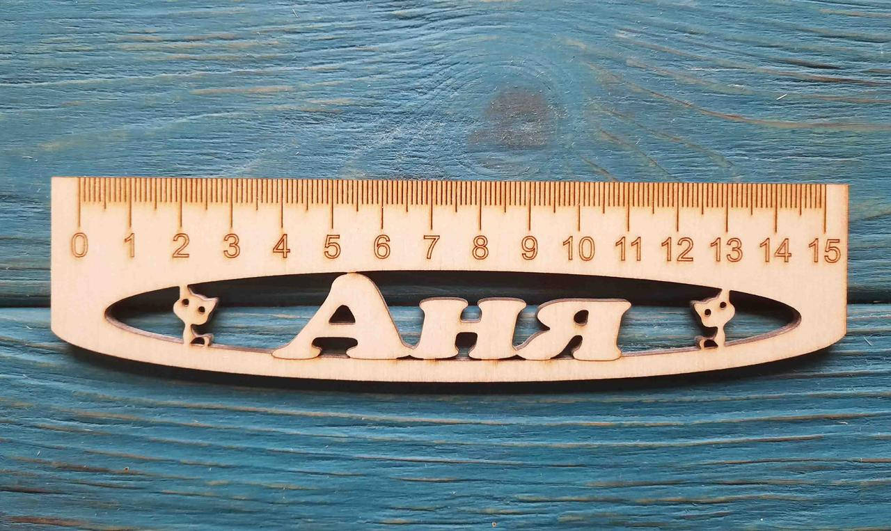 

Именная линейка 15 см, с именем Аня