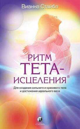 

Вианна Стайбл Ритм Тета-исцеления